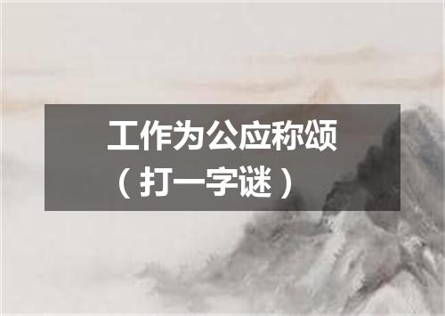 工作为公应称颂（打一字谜）