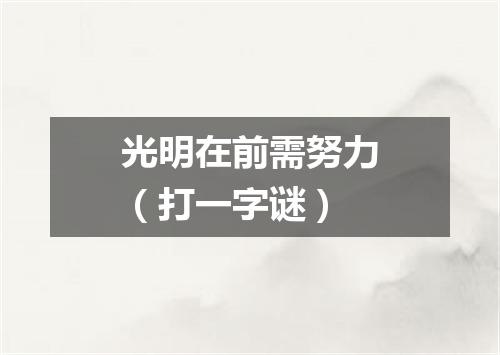 光明在前需努力（打一字谜）