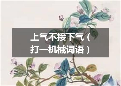上气不接下气（打一机械词语）