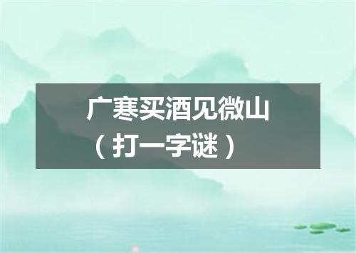 广寒买酒见微山（打一字谜）