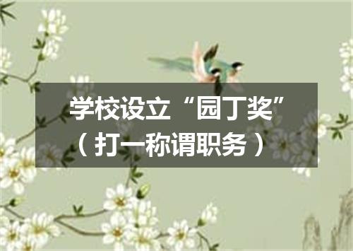 学校设立“园丁奖”（打一称谓职务）