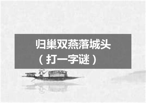 归巢双燕落城头（打一字谜）