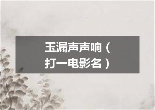 玉漏声声响（打一电影名）