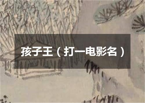 孩子王（打一电影名）