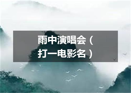 雨中演唱会（打一电影名）