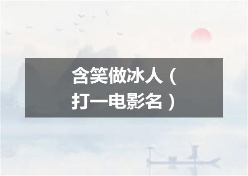 含笑做冰人（打一电影名）