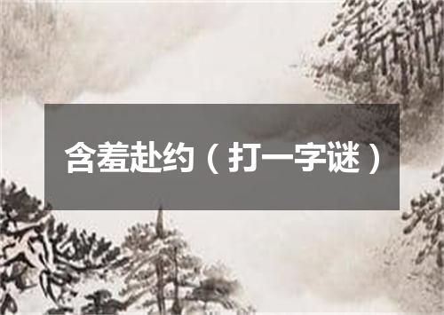 含羞赴约（打一字谜）