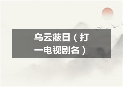 乌云蔽日（打一电视剧名）