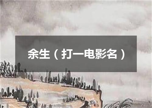 余生（打一电影名）