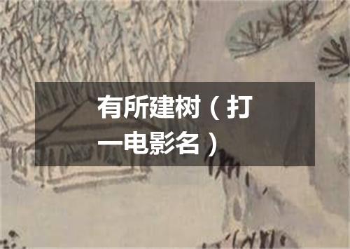 有所建树（打一电影名）