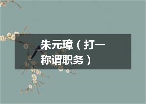 朱元璋（打一称谓职务）