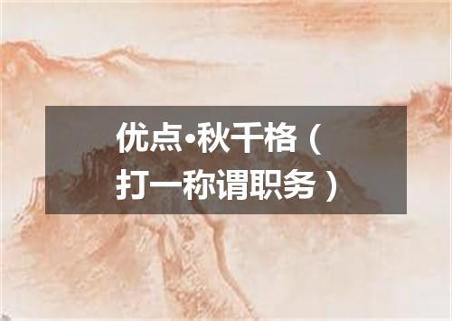 优点·秋千格（打一称谓职务）