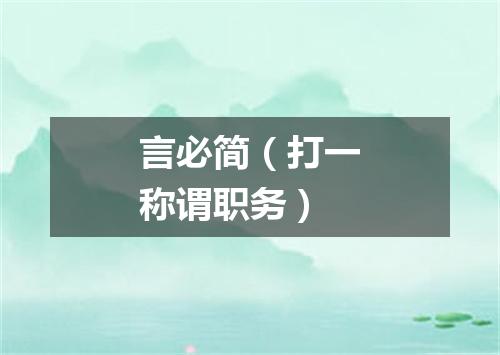 言必简（打一称谓职务）