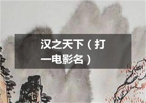 汉之天下（打一电影名）
