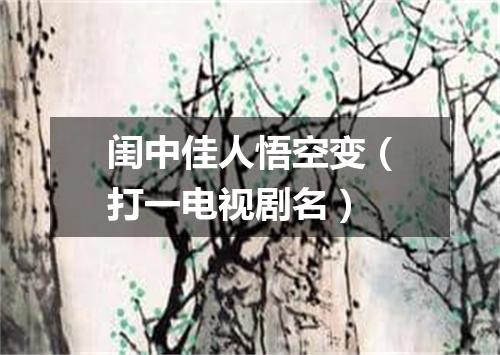 闺中佳人悟空变（打一电视剧名）