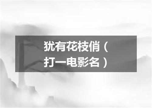 犹有花枝俏（打一电影名）