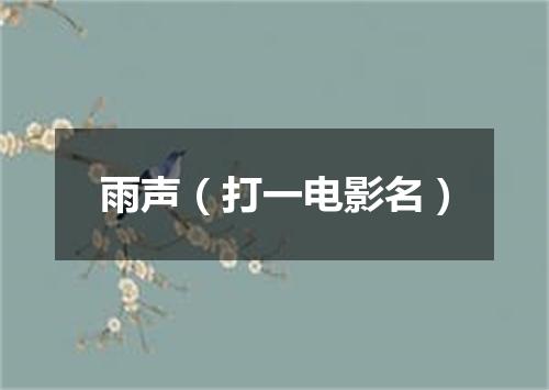 雨声（打一电影名）