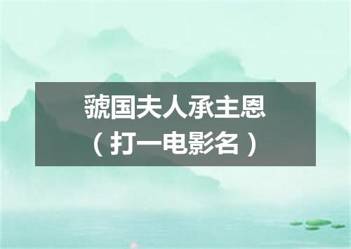 虢国夫人承主恩（打一电影名）