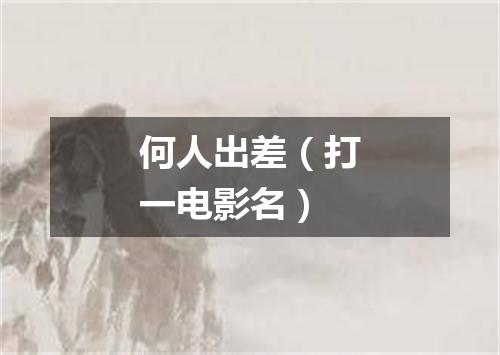 何人出差（打一电影名）