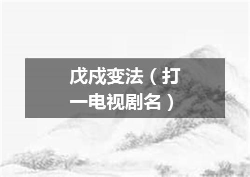 戊戍变法（打一电视剧名）