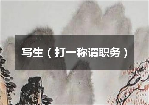 写生（打一称谓职务）