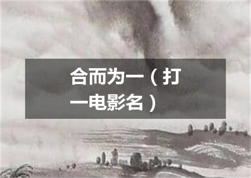 合而为一（打一电影名）
