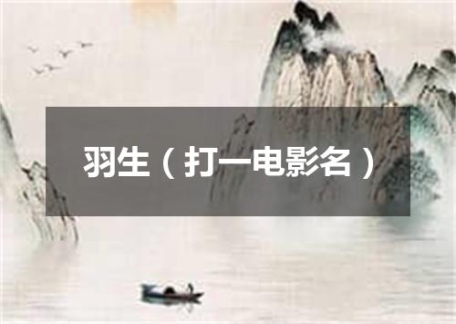 羽生（打一电影名）