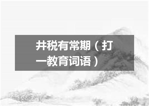 井税有常期（打一教育词语）