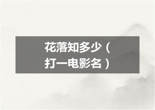 花落知多少（打一电影名）