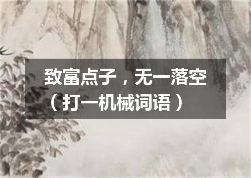 致富点子，无一落空（打一机械词语）