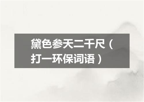 黛色参天二千尺（打一环保词语）