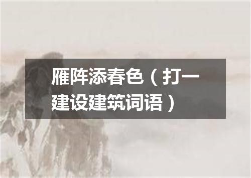 雁阵添春色（打一建设建筑词语）