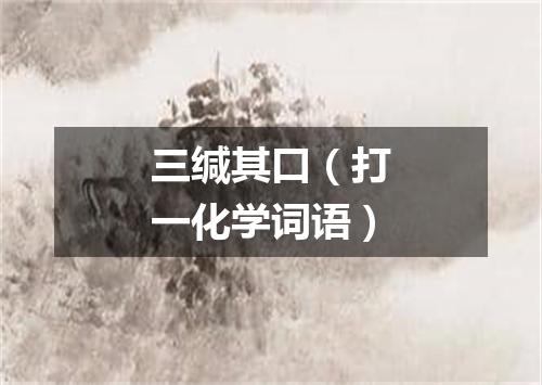 三缄其口（打一化学词语）