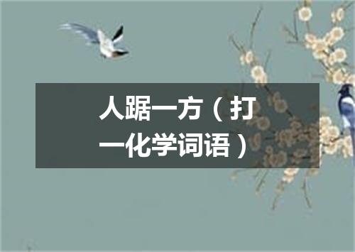 人踞一方（打一化学词语）