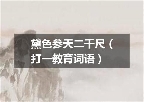 黛色参天二千尺（打一教育词语）