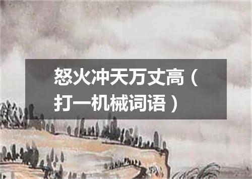 怒火冲天万丈高（打一机械词语）