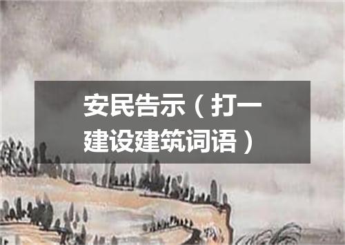 安民告示（打一建设建筑词语）
