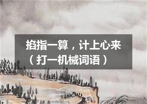 掐指一算，计上心来（打一机械词语）