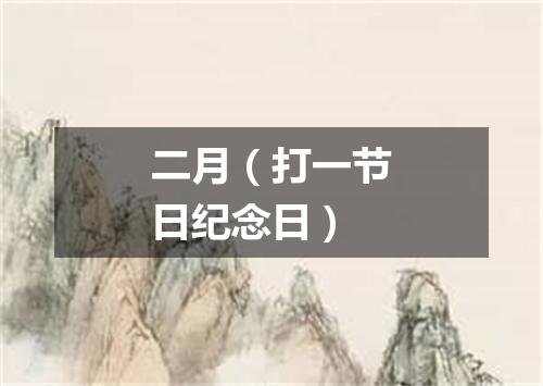 二月（打一节日纪念日）