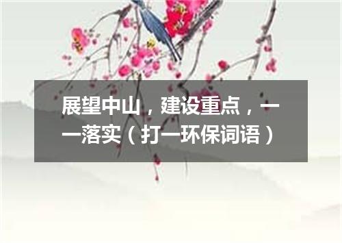 展望中山，建设重点，一一落实（打一环保词语）