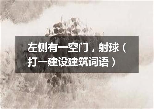 左侧有一空门，射球（打一建设建筑词语）