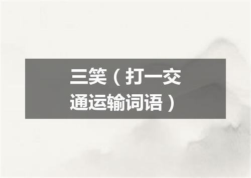 三笑（打一交通运输词语）