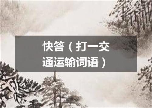 快答（打一交通运输词语）