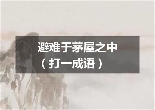 避难于茅屋之中（打一成语）
