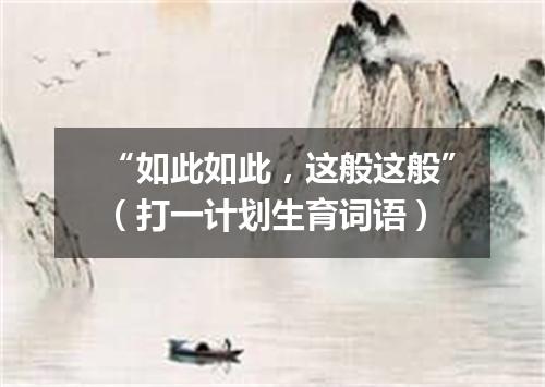 “如此如此，这般这般”（打一计划生育词语）
