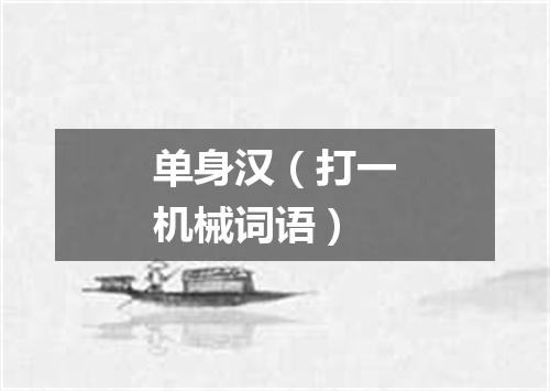 单身汉（打一机械词语）