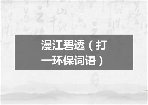 漫江碧透（打一环保词语）