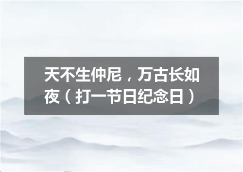 天不生仲尼，万古长如夜（打一节日纪念日）