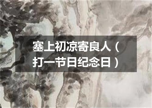 塞上初凉寄良人（打一节日纪念日）