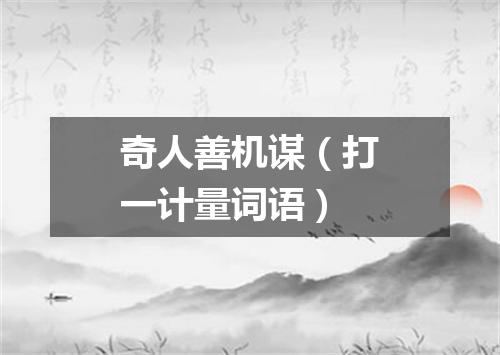 奇人善机谋（打一计量词语）